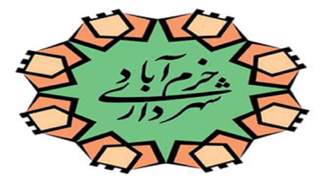 مطالبات هشت هزار میلیارد ریالی شهرداری خرم آباد