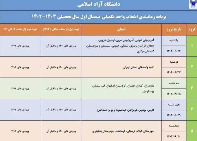 جزئیات برنامه زمانبندی انتخاب واحد تکمیلی دانشگاه آزاد