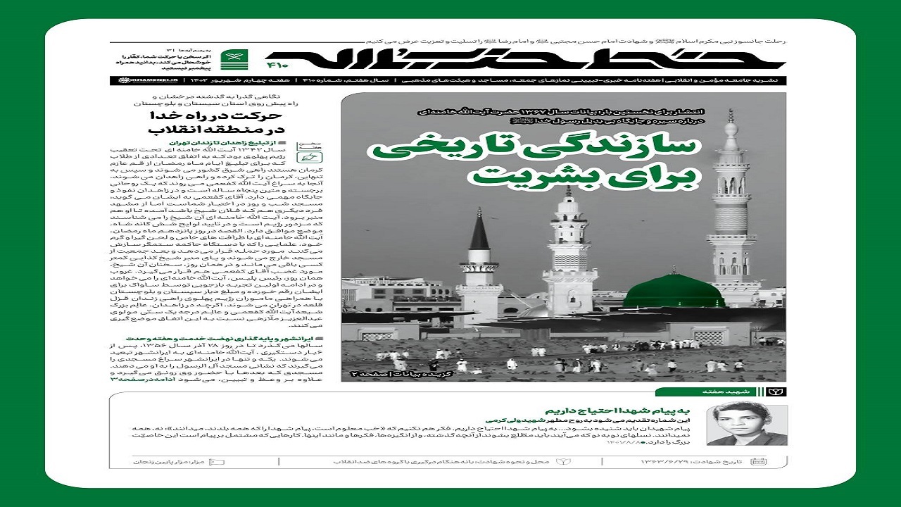 خط حزب‌الله ۴۱۰ | سازندگی تاریخی برای بشریت