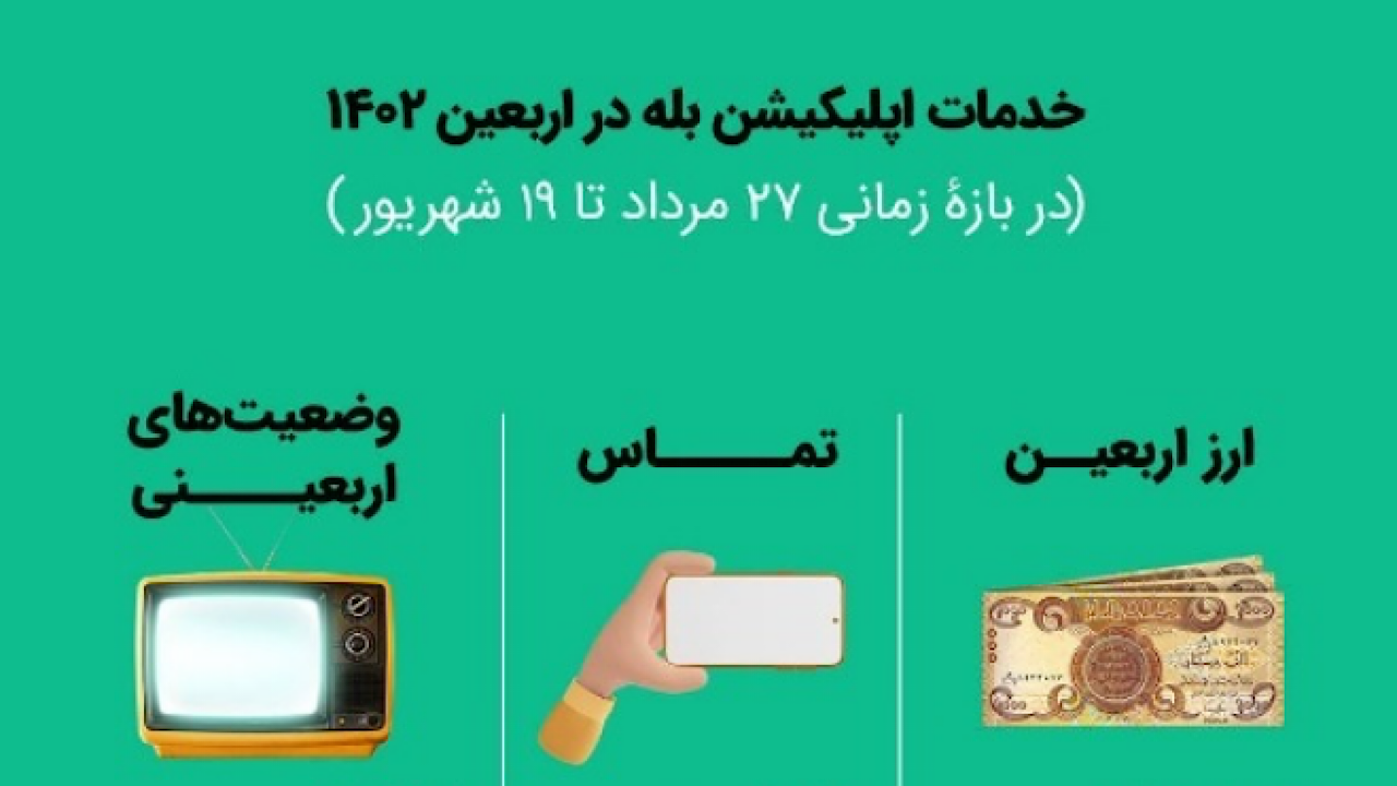 رضایت ۸۰ درصدی کاربران بله در ایام اربعین