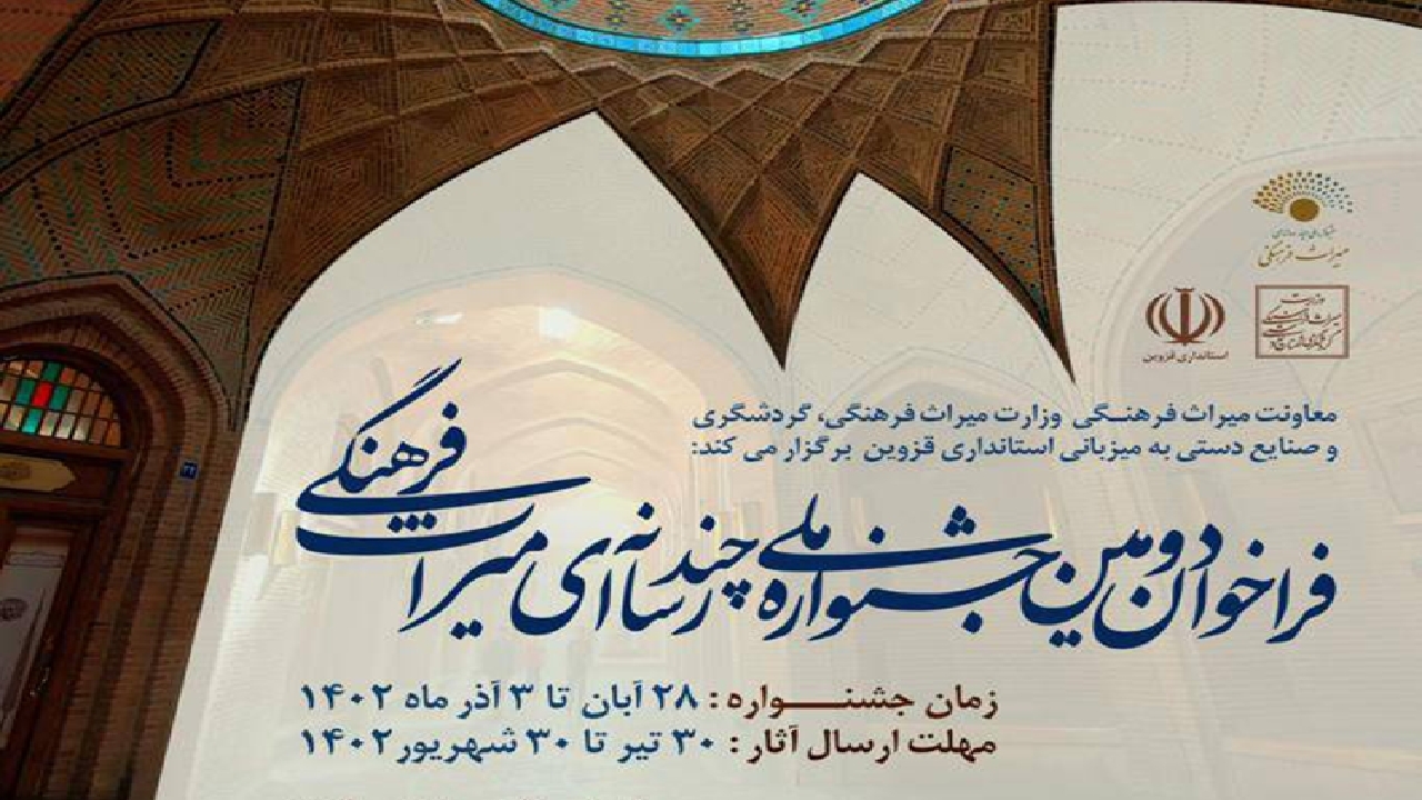 تمدید مهلت ارسال آثار به جشنواره چند رسانه‌ای میراث فرهنگی