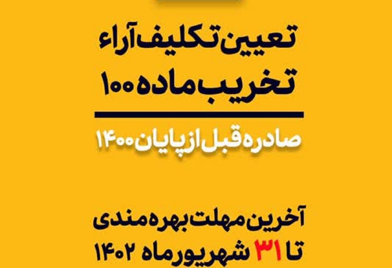 مهلت طلایی برای رفع تخلف ساختمان‌های دارای آراء تخریب ماده ۱۰۰