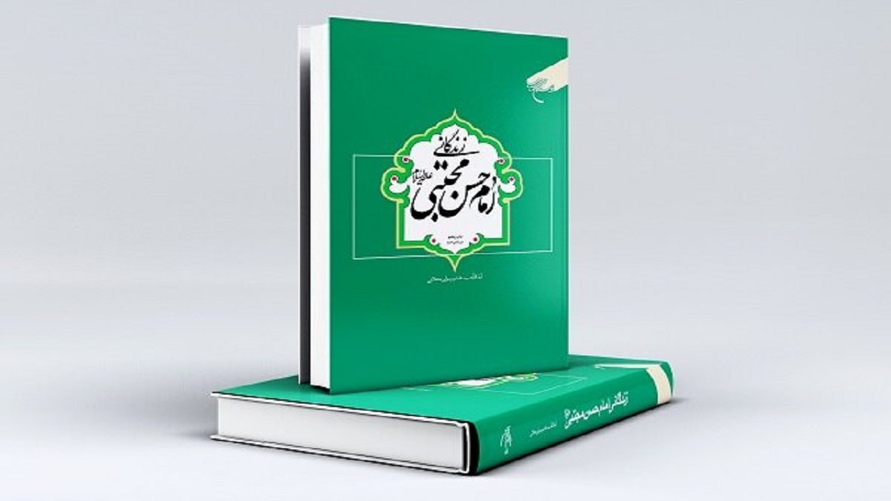 شرح زندگانی امام حسن مجتبی (ع) به قلم آیت الله سید هاشم رسولی محلاتی