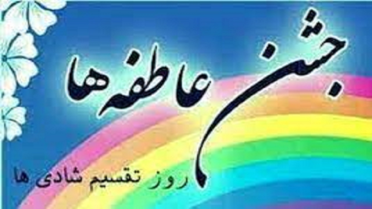 برگزاری جشن عاطفه‌ها در ۴۵۰ پایگاه در کهگیلویه و بویراحمد