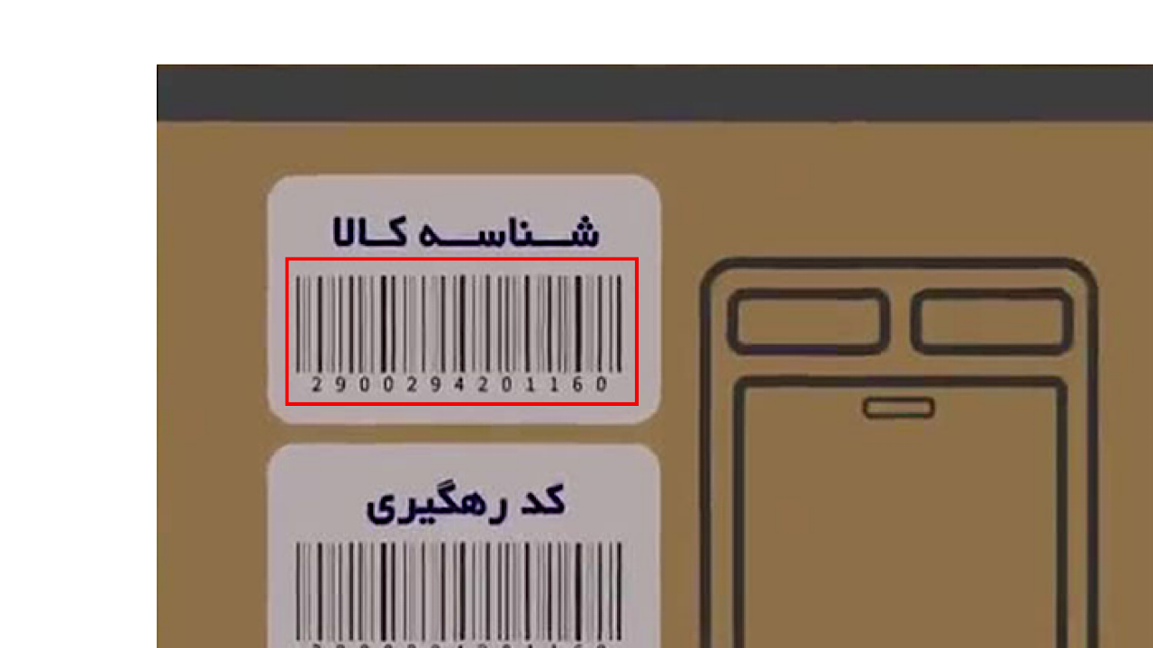 شناسه رهگیری برای ۷۰۰ میلیون قطعه کالا صادر شد