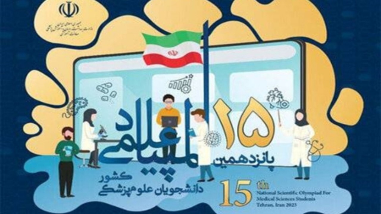 مرحله دوم المپیاد علمی دانشجویان علوم پزشکی ۲۶ شهریورماه برگزار می‌شود