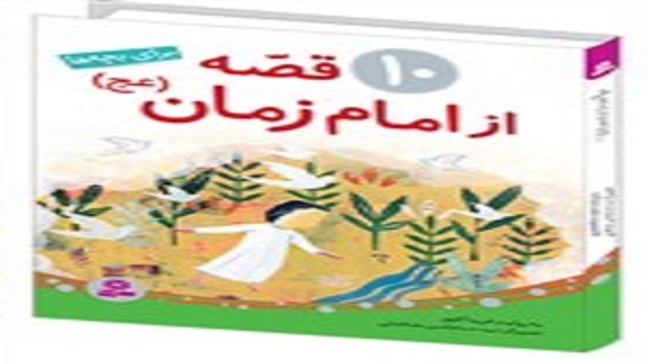 انتشار ۲ کتاب کودکانه با موضوع امام زمان (عج)