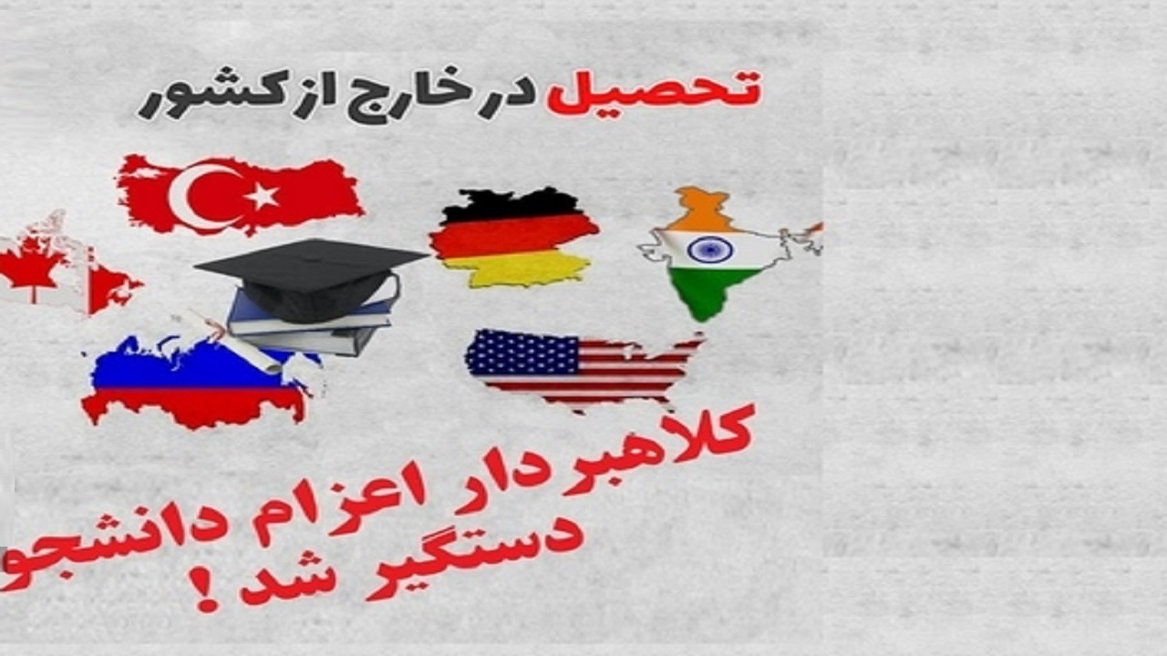 ناکامی کلاهبردار مدعی اعزام دانشجو به خارج از کشور