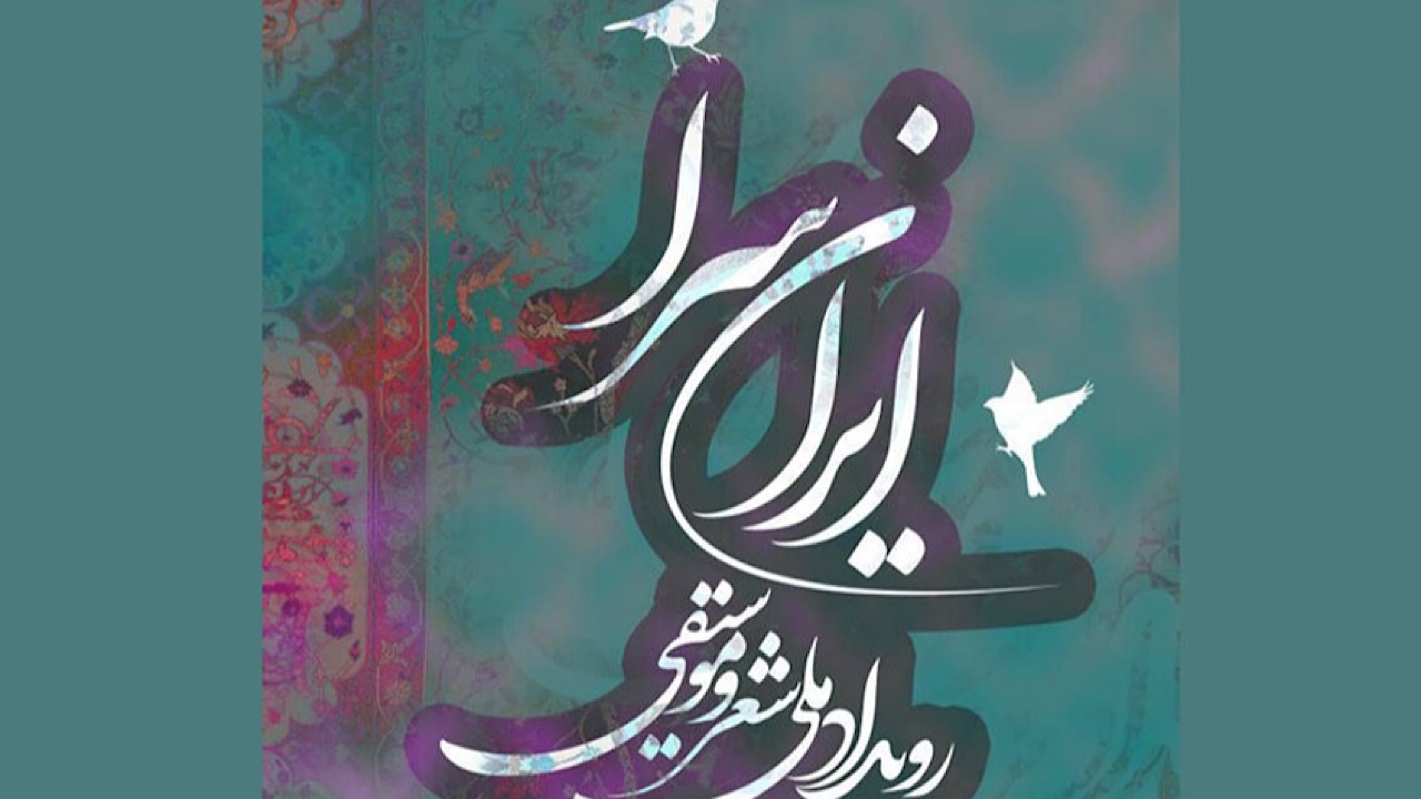 جزییات رویداد «ایران سرا» اعلام شد