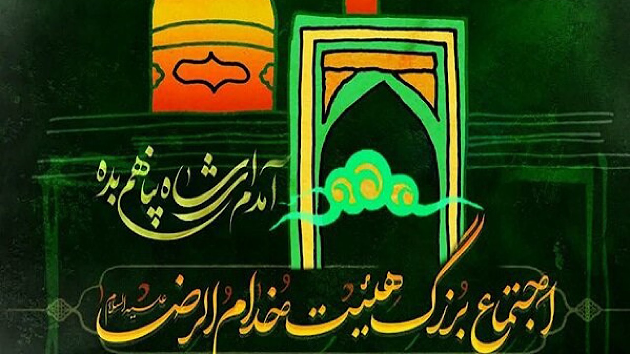 اجتماع بزرگ هیئت خدام الرضا در میدان امام حسین برگزار می‌شود