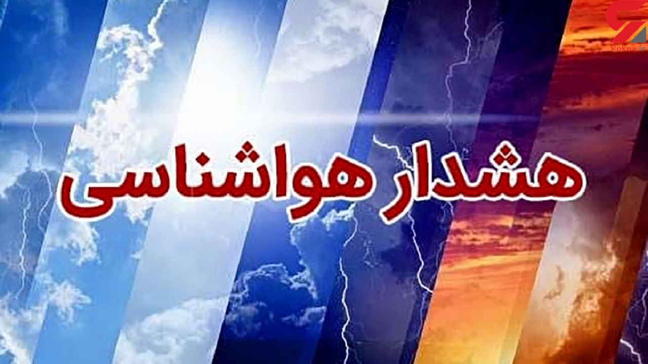 هشدار زرد هواشناسی در آذربایجان غربی