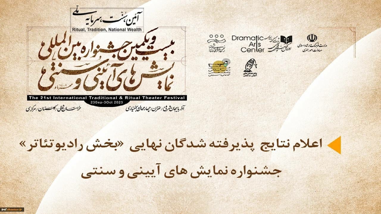 راه یابی نمایش رادیو قزوین به جشنواره بین المللی نمایش‌های آیینی و سنتی