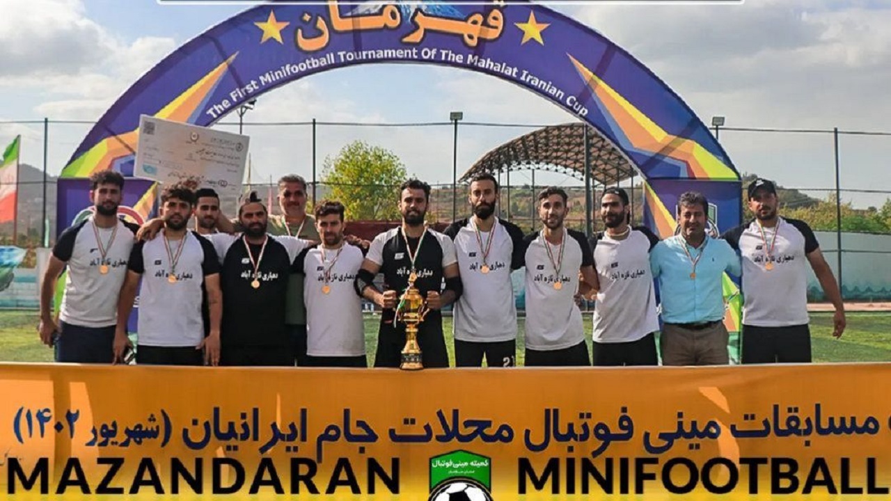 تازه آباد عباس آباد قهرمان مینی فوتبال جام محلات ایرانیان مازندران
