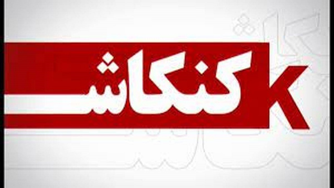 تحلیل و بررسی ناآرامی‌های ۱۴۰۱ در «کنکاش»