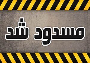 بلوارآفرینش یک سال مسدود شد