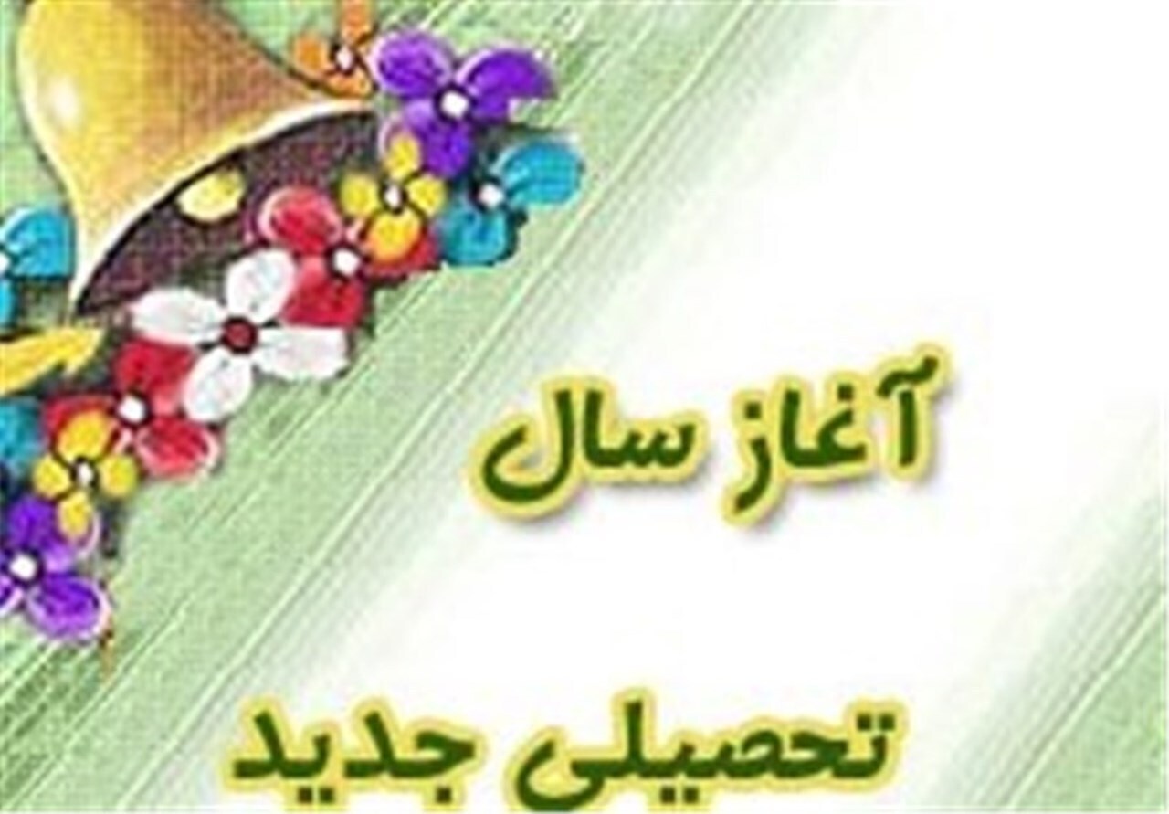 ۲۹ شهریور زمان بازگشایی مدارس ابتدایی در هرمزگان