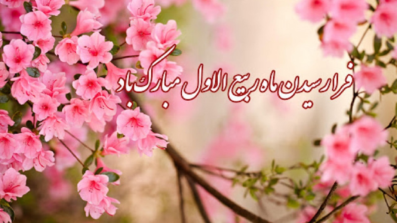 سلام بر ربیع الاول، بهار ماه‌ها +فیلم