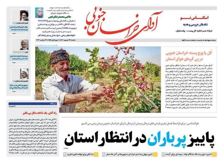 روزنامه آوای خراسان جنوبی
