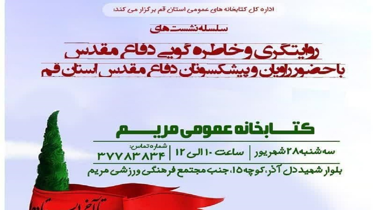 نشست‌های روایتگری دفاع مقدس به میزبانی کتابخانه‌های عمومی قم