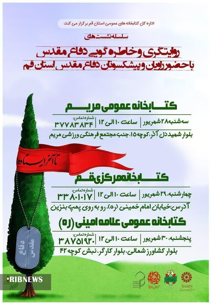 نشستهای روایتگری دفاع مقدس به میزبانی کتابخانههای عمومی قم نشستهای روایتگری دفاع مقدس به میزبانی کتابخانههای عمومی قم