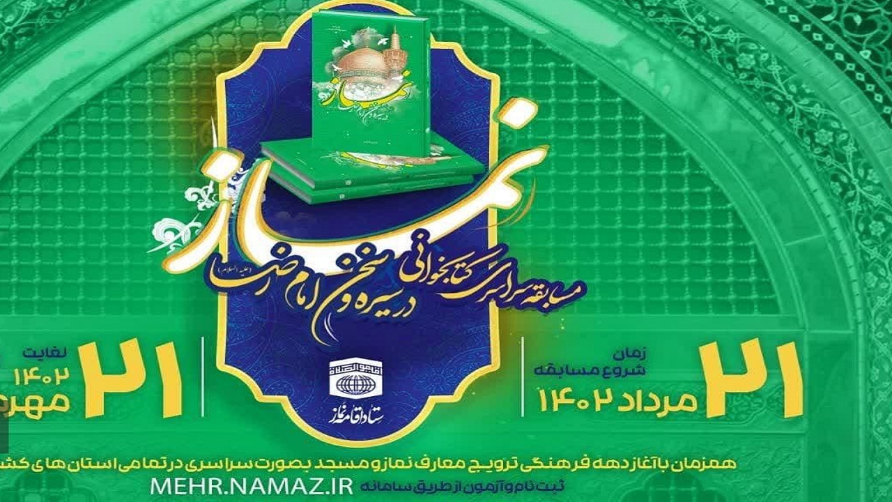 مسابقه سراسری کتابخوانی با موضوع سیره و سخن امام رضا علیه السلام