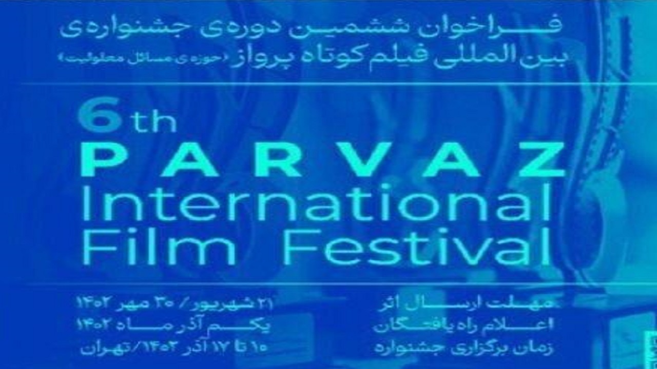 فراخوان جشنواره فیلم کوتاه پرواز