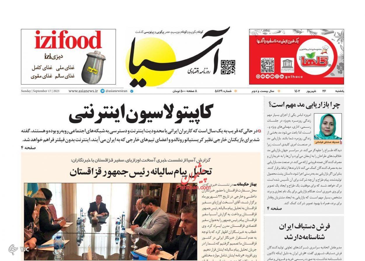 صفحه نخست روزنامه&zwnj; آسیا یکشنبه ۲۶ شهریور