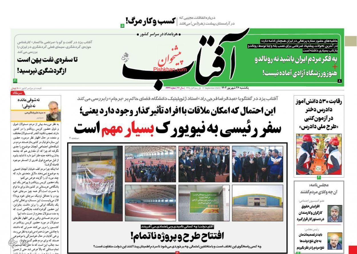صفحه نخست روزنامه&zwnj; آفتاب یکشنبه ۲۶ شهریور
