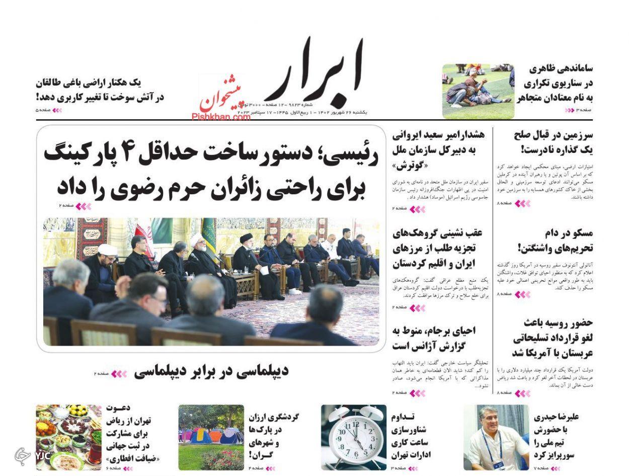 صفحه نخست روزنامه&zwnj; ابرار یکشنبه ۲۶ شهریور