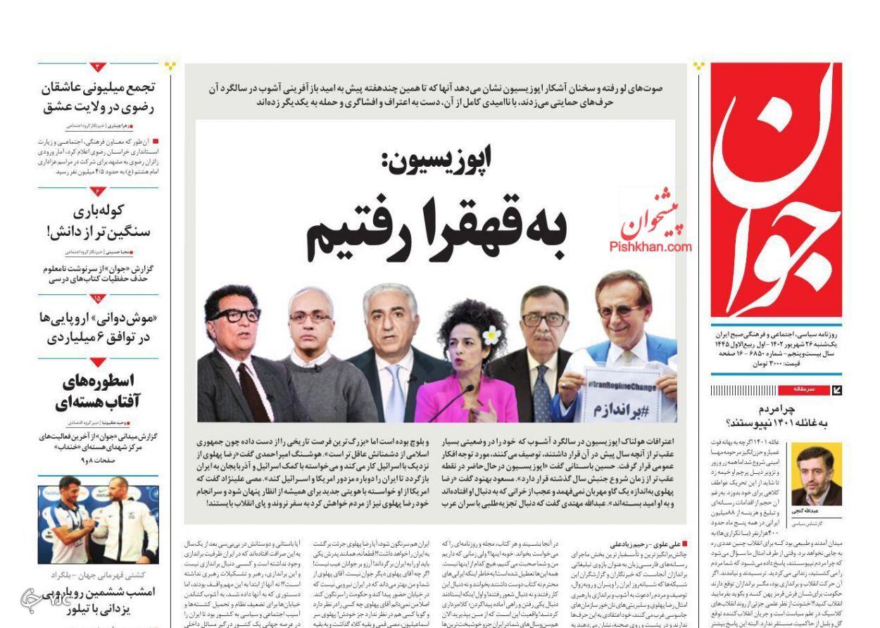 صفحه نخست روزنامه&zwnj; جوان یکشنبه ۲۶ شهریور