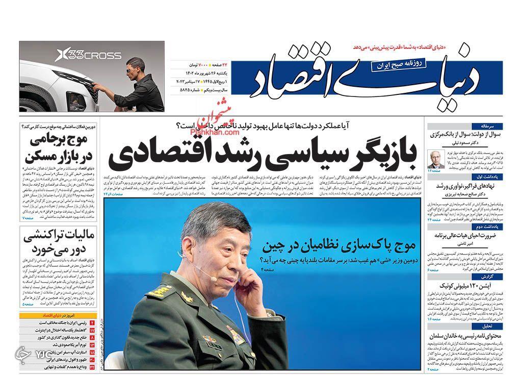 صفحه نخست روزنامه&zwnj; دنیای اقتصاد یکشنبه ۲۶ شهریور