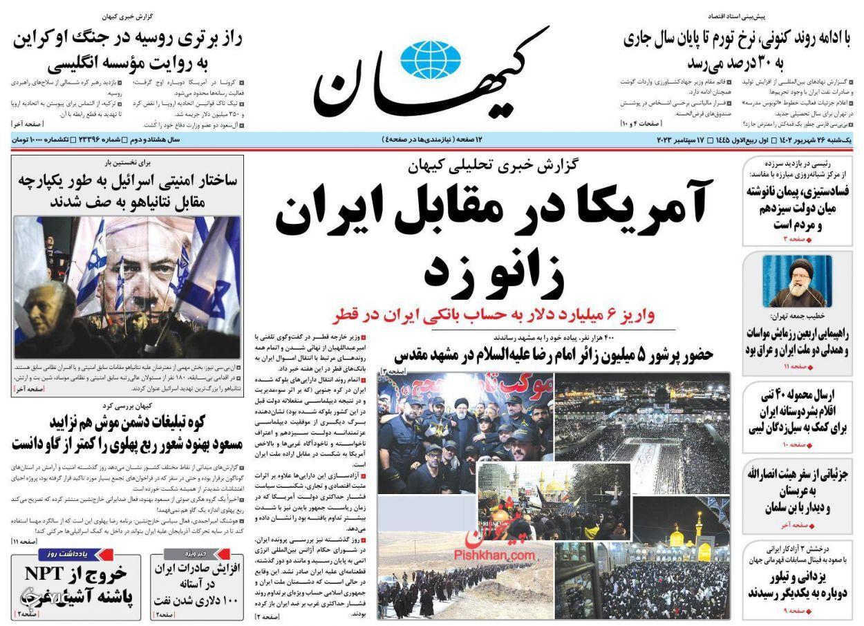 صفحه نخست روزنامه&zwnj; کیهان یکشنبه ۲۶ شهریور