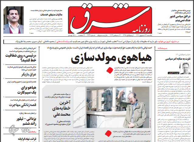صفحه نخست روزنامه&zwnj; شرق یکشنبه ۲۶ شهریور