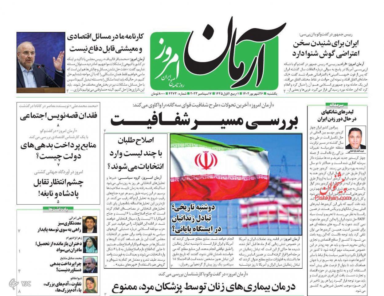صفحه نخست روزنامه&zwnj; آرمان امروز یکشنبه ۲۶ شهریور