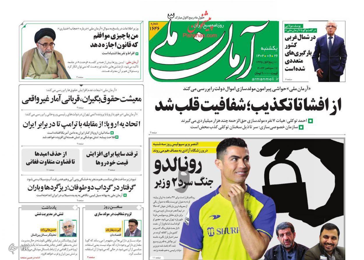 صفحه نخست روزنامه&zwnj; آرمان ملی یکشنبه ۲۶ شهریور
