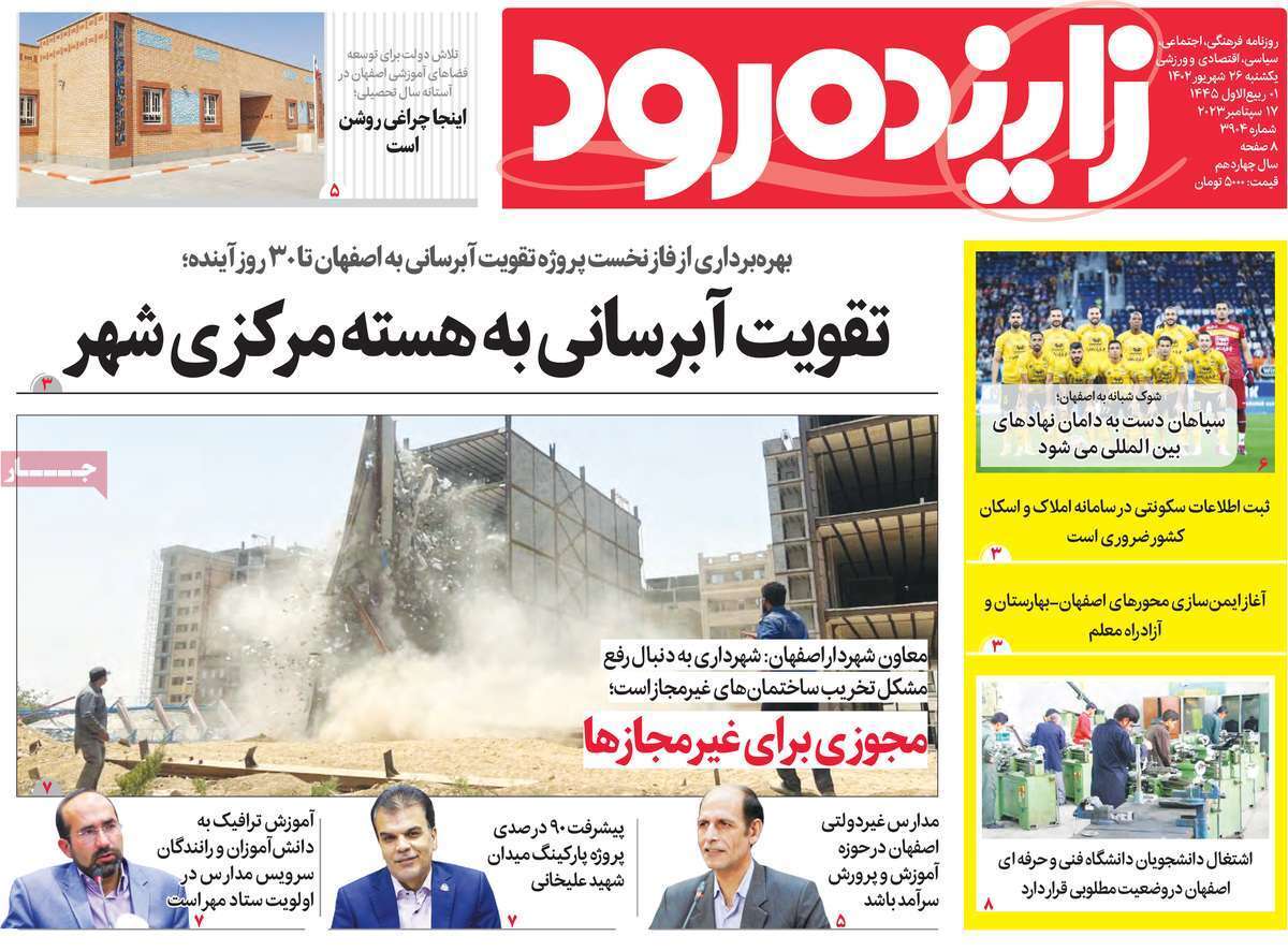 زاينده رود 26 شهريور