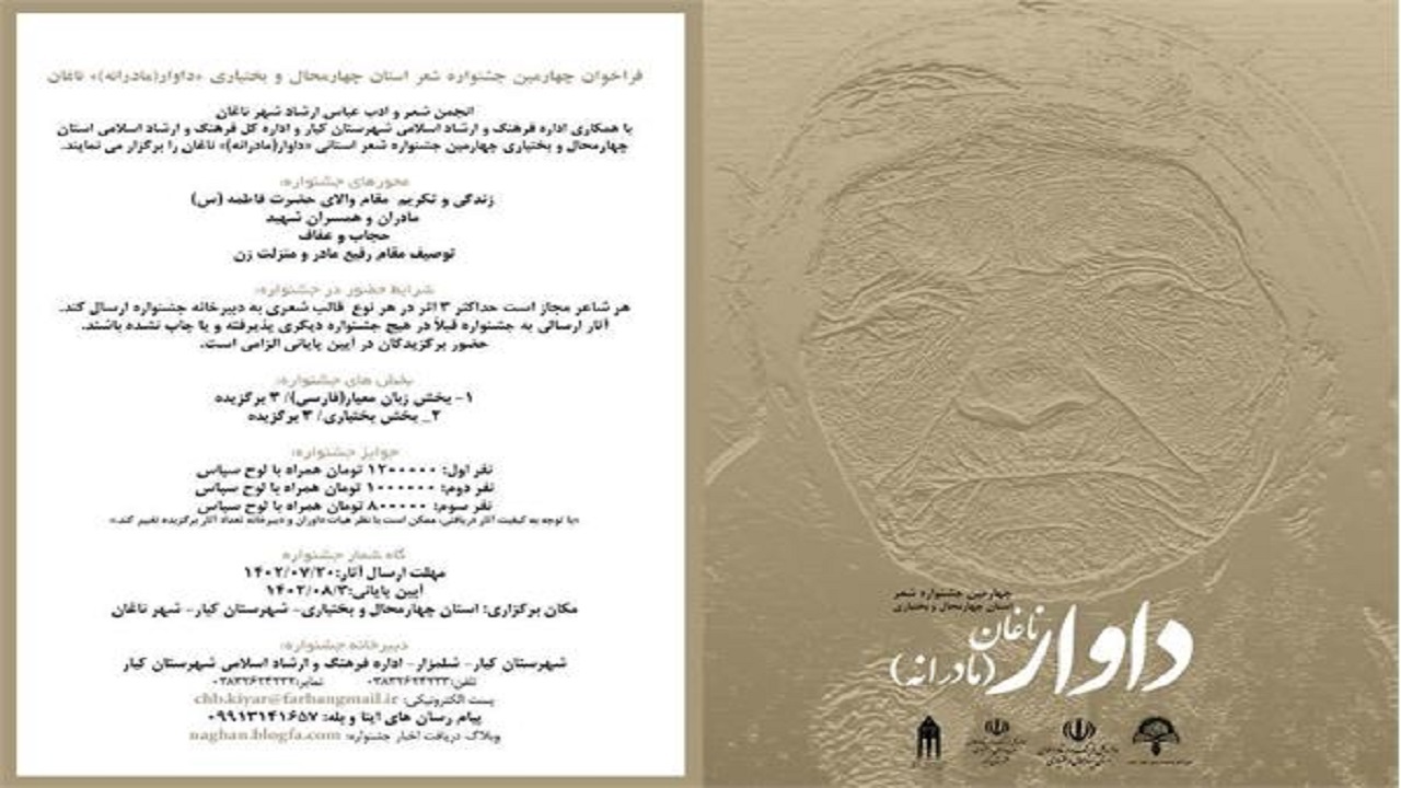 فراخوان چهارمین جشنواره شعر داوار در چهارمحال و بختیاری منتشر شد