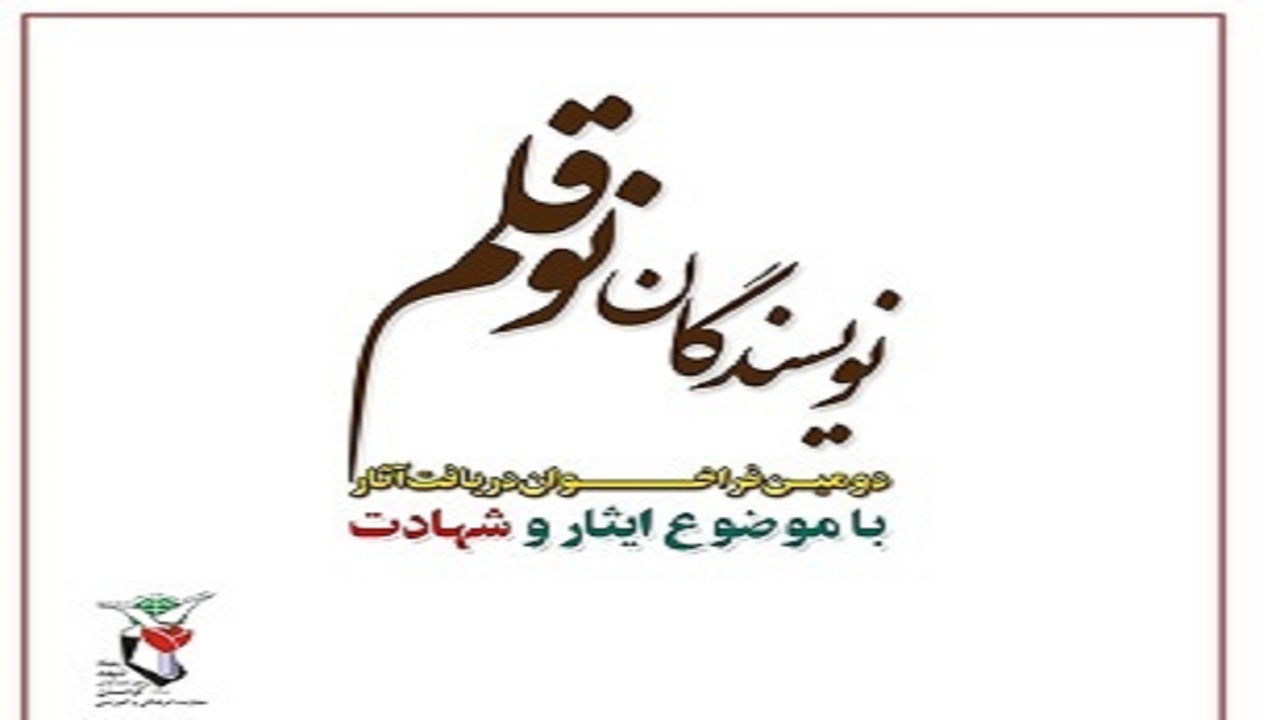 شهرکرد میزبان همایش نویسندگان نو قلم