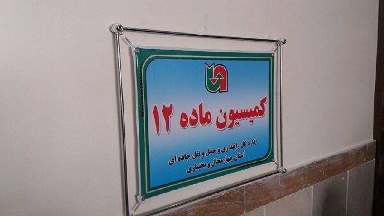بررسی پرونده ۶ شرکت متخلف بار و مسافر در اداره کل راهداری چهارمحال وبختیاری
