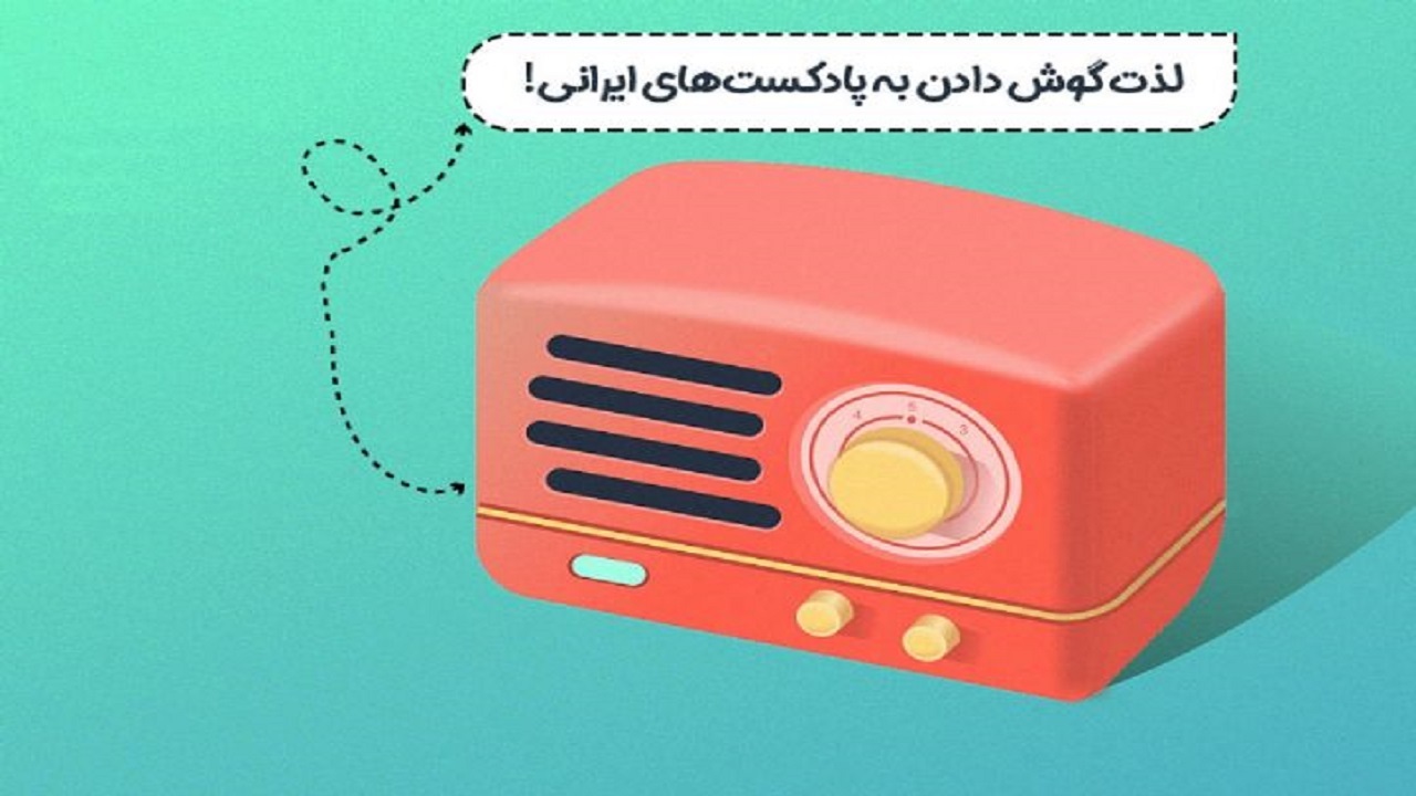 رادیو اولین رویداد ملی پادکست فارسی را برگزار می‌کند