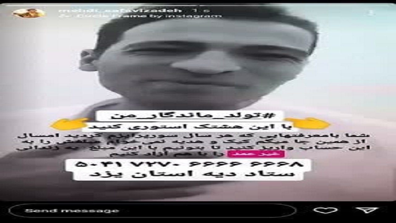 هنرمند یزدی کادوی تولد متفاوتی درخواست کرد
