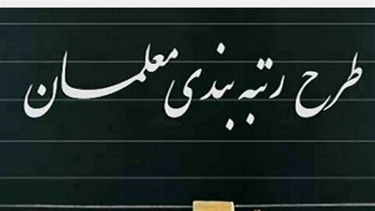 کارکنان سازمان نوسازی، توسعه و تجهیز مدارس کشور مشمول قانون رتبه‌بندی معلمان هستند