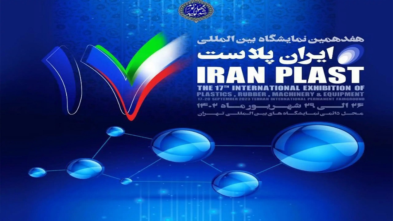 حضور ۲۱۰ شرکت خارجی در نمایشگاه ایران پلاست