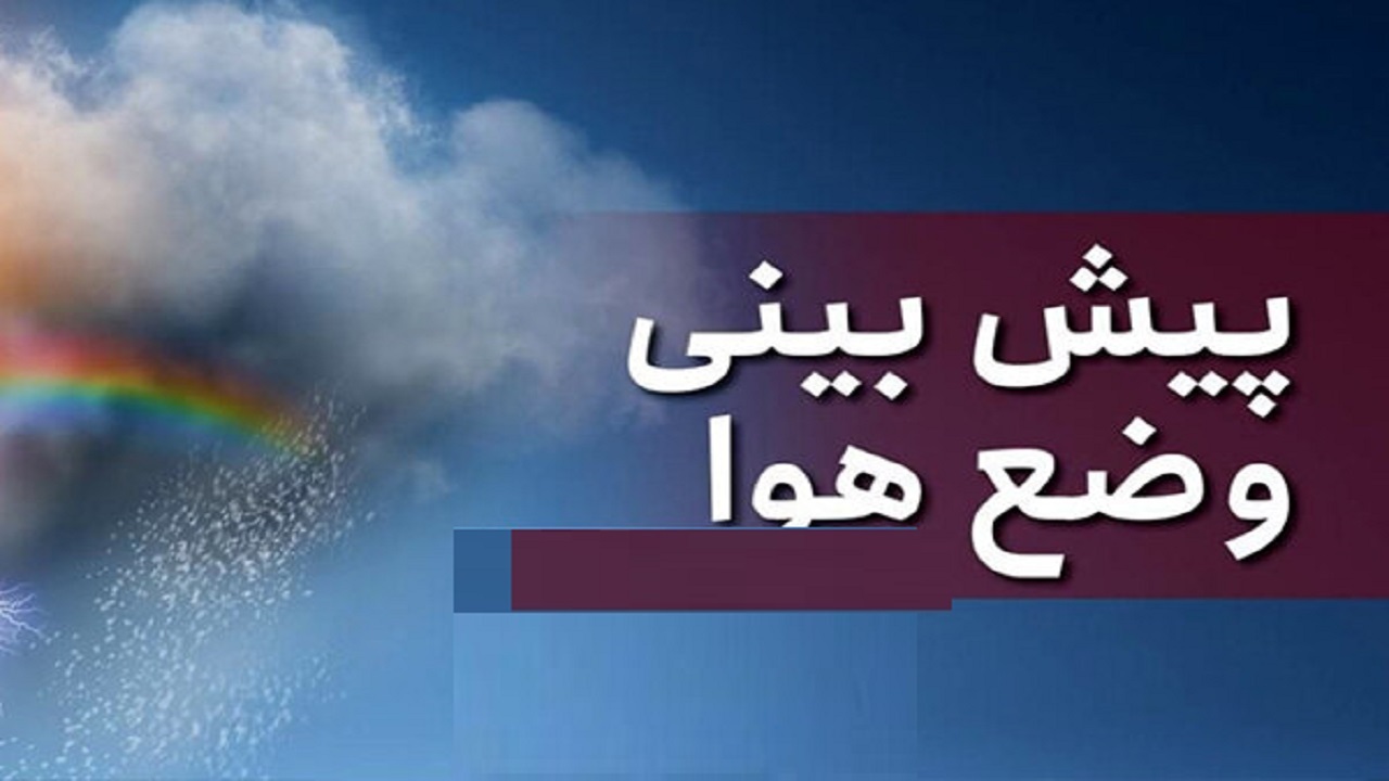 کمینه دمای قم روز سه شنبه به ۱۸ درجه سانتیگراد می‌رسد