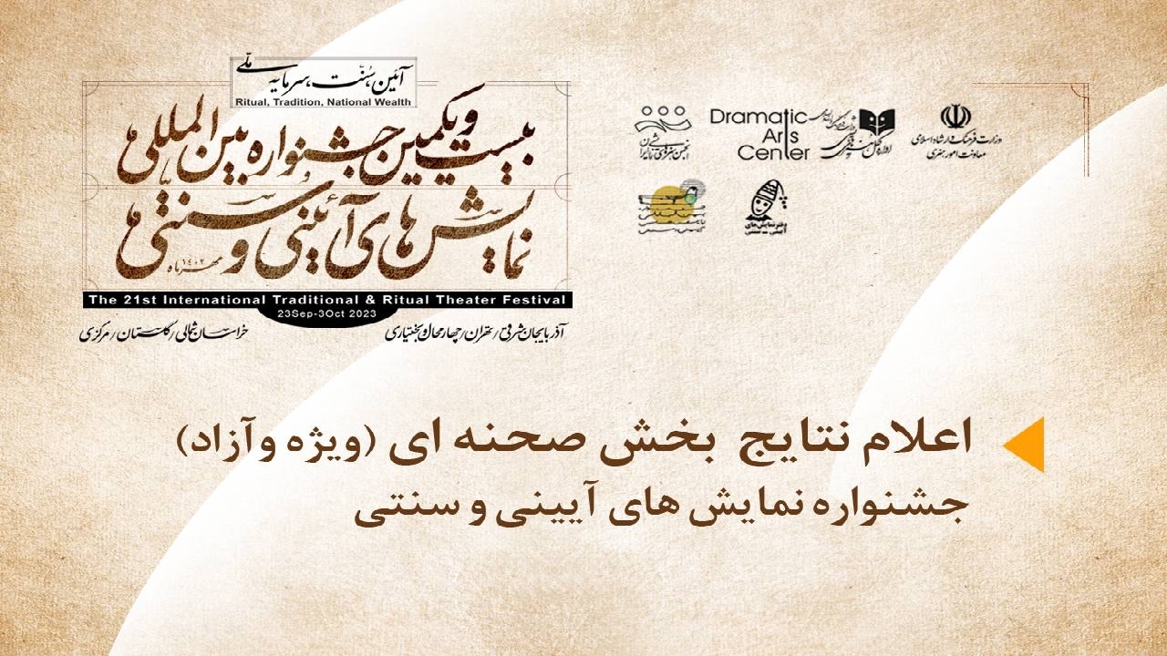 اعلام نتایج «بخش صحنه‌ای» جشنواره بین المللی نمایش‌های آیینی