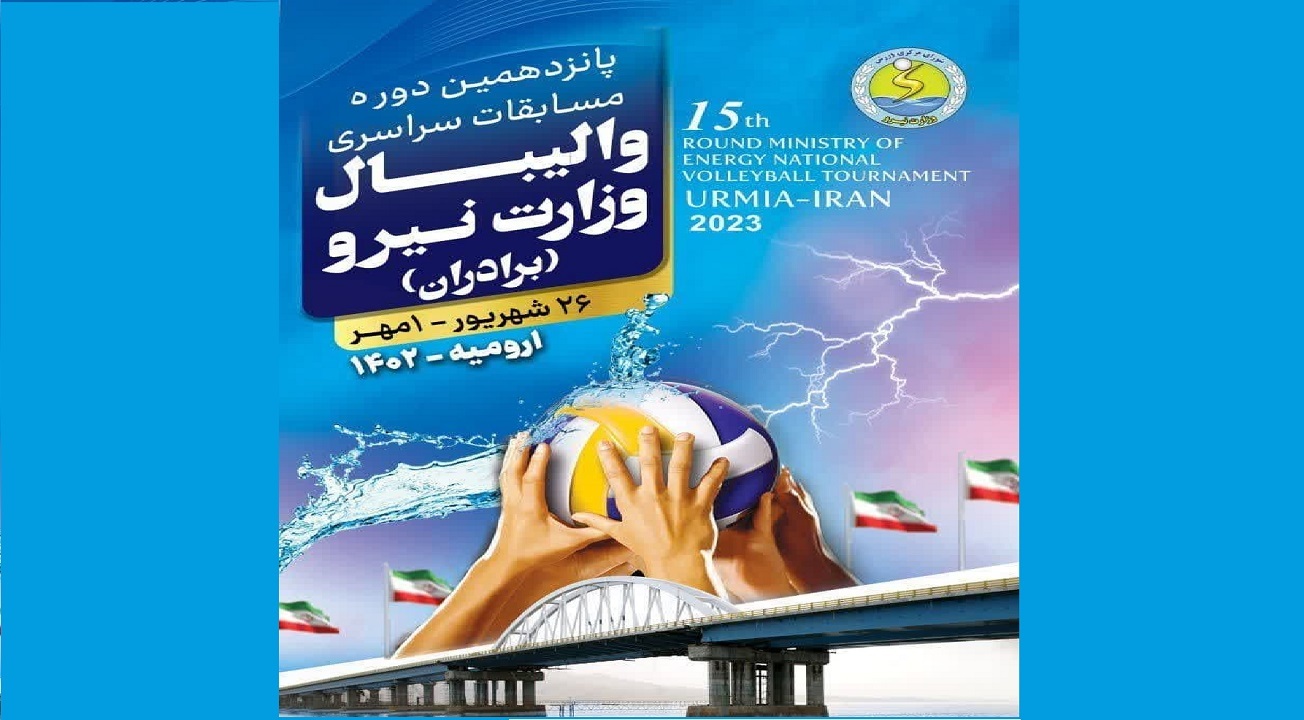 ارومیه میزبان مسابقات والیبال وزارت نیرو