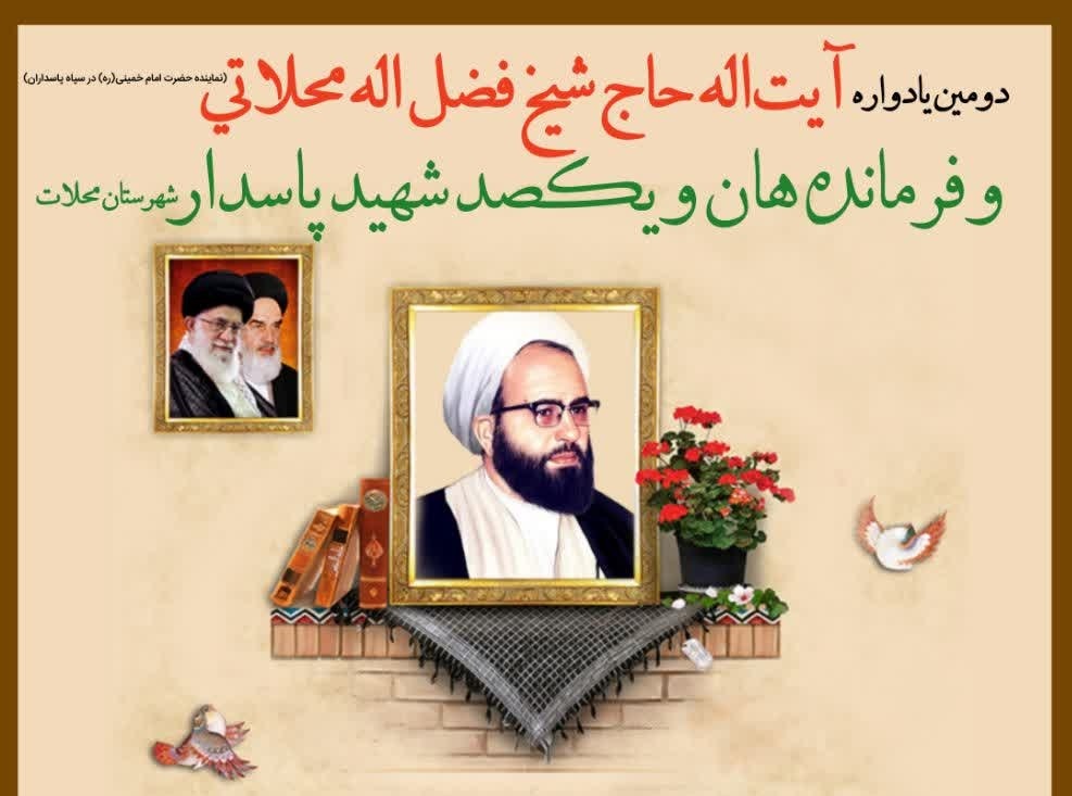 یادواره حاج شیخ فضل الله محلاتی برگزار می‌شود