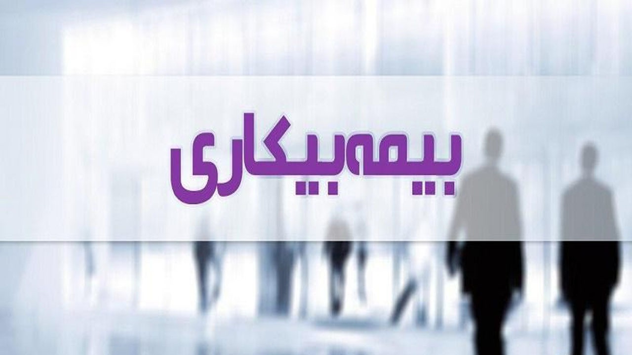 هر آنچه باید از قانون بیمه بیکاری بدانید