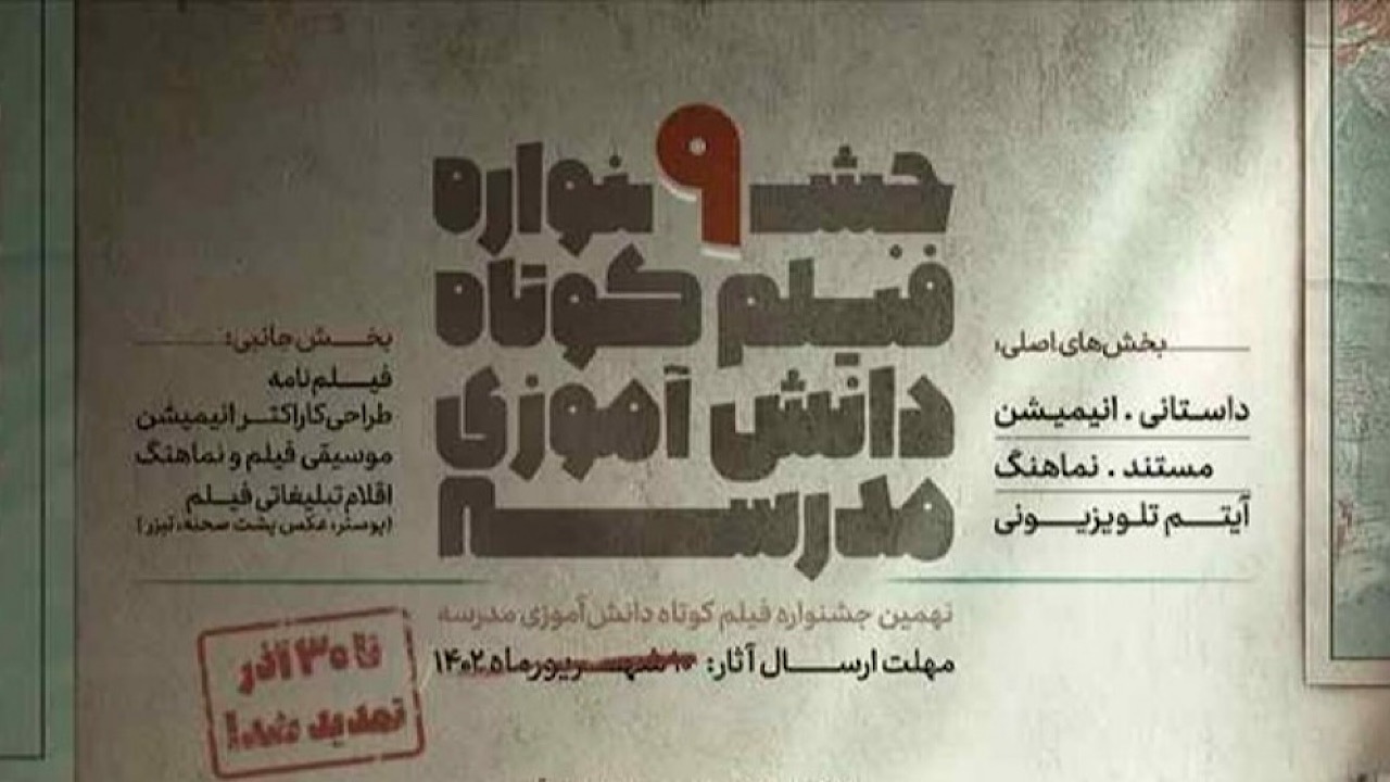 تمدید مهلت آثار ارسالی به جشنواره فیلم کوتاه دانش‌آموزی