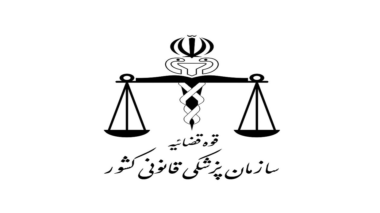 تکذیب محتوای متن جعلی متنسب به سازمان پزشکی قانونی